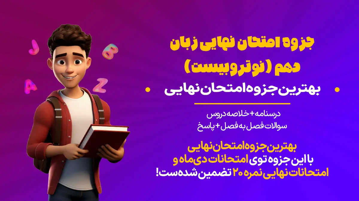 جزوه امتحان زبان دهم