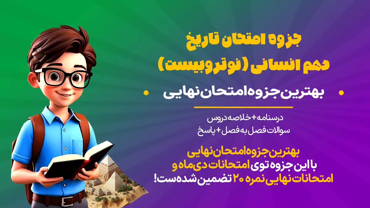 جزوه امتحان تاریخ دهم انسانی