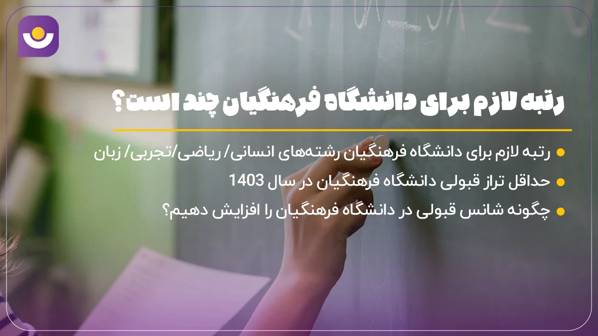رتبه لازم برای دانشگاه فرهنگیان چند است؟