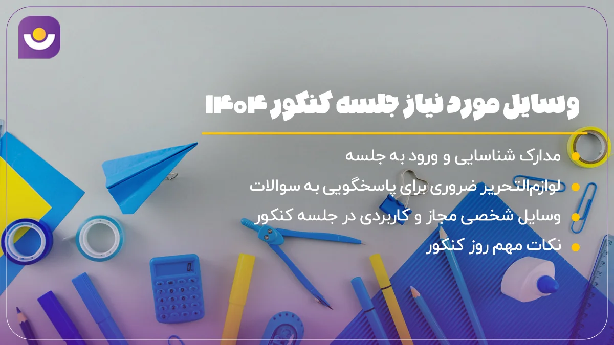 وسایل مورد نیاز جلسه کنکور