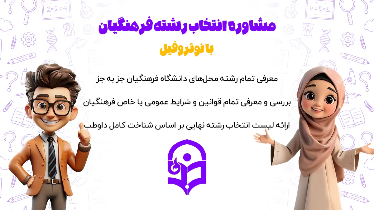 مشاوره انتخاب رشته فرهنگیان