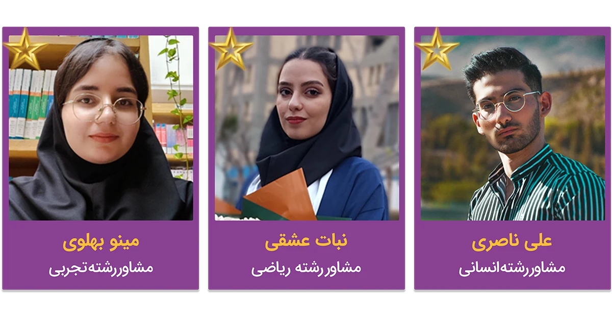 بهترین مشاوران کنکور فروردین 1404