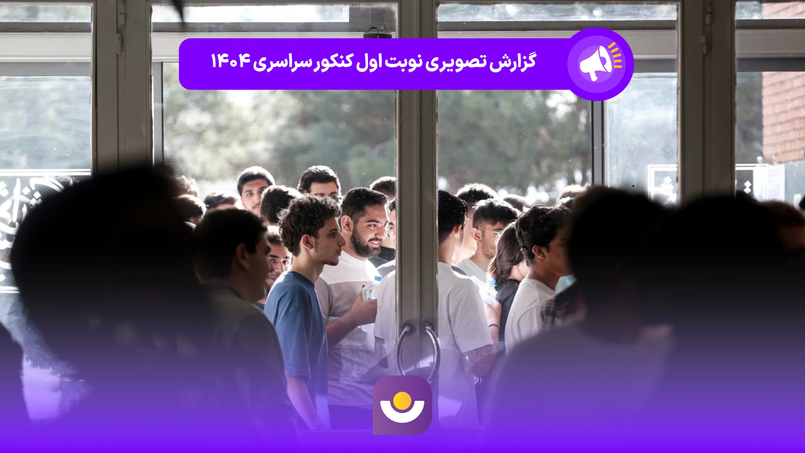 گزارش تصویری نوبت اول کنکور ۱۴۰۴