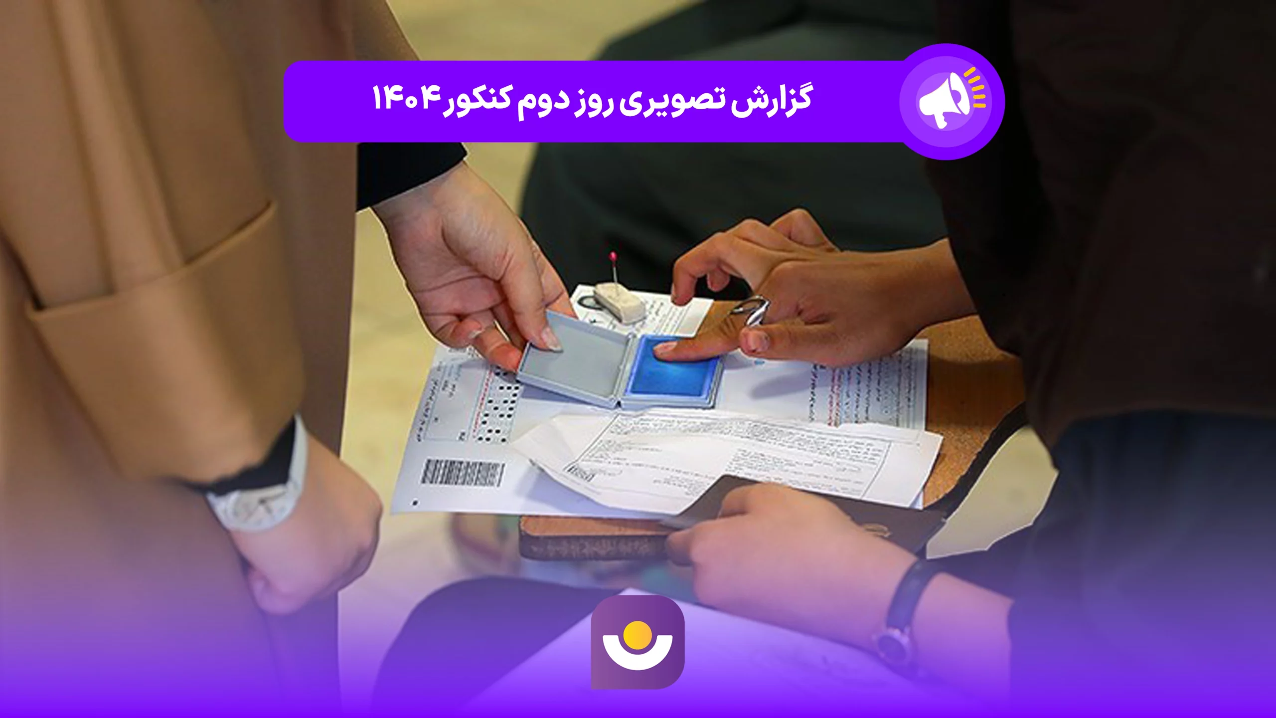 گزارش تصویری روز دوم کنکور اردیبهشت ۱۴۰۴