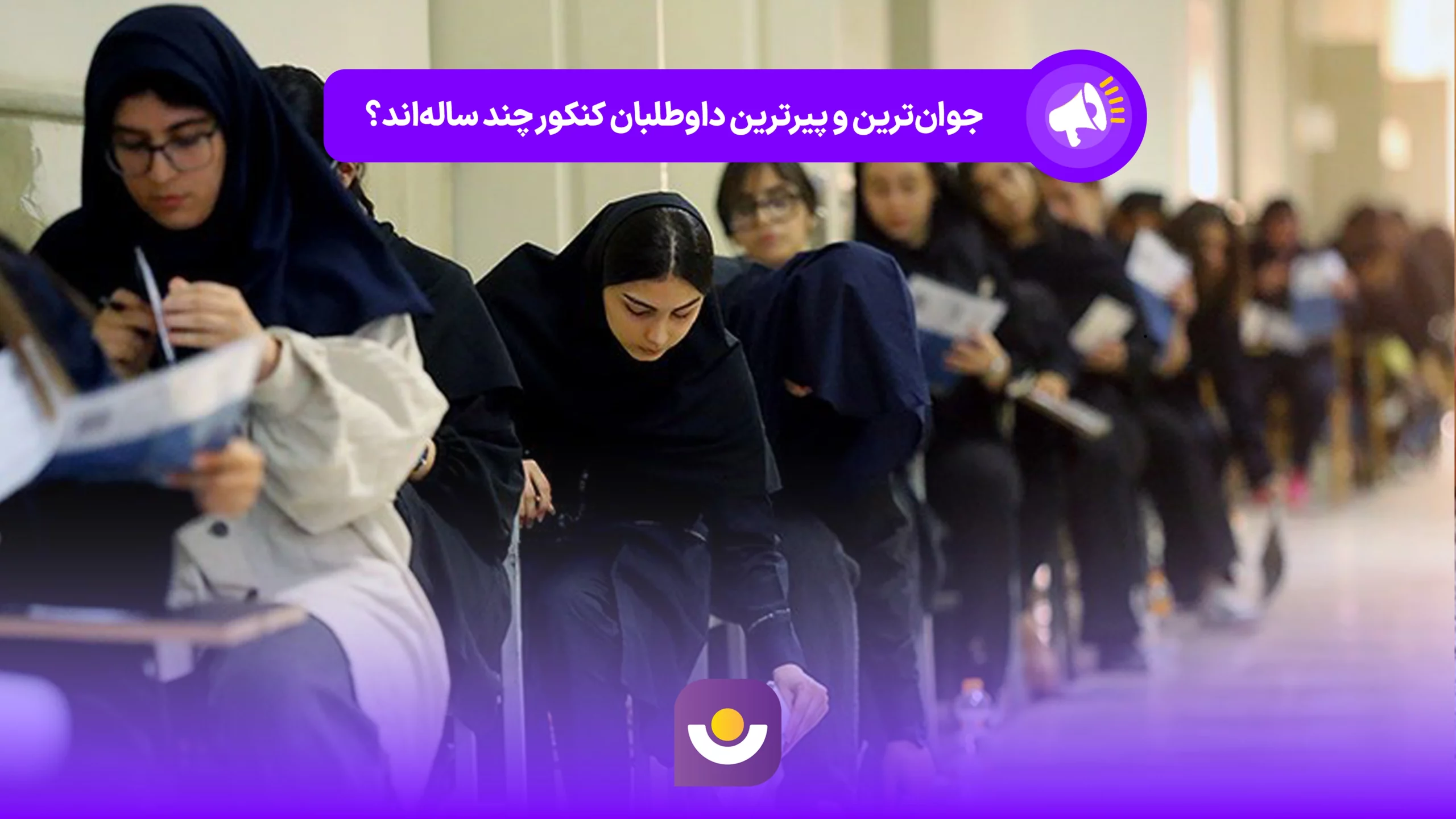 جوان‌ترین و پیرترین داوطلبان کنکور چند ساله‌اند؟