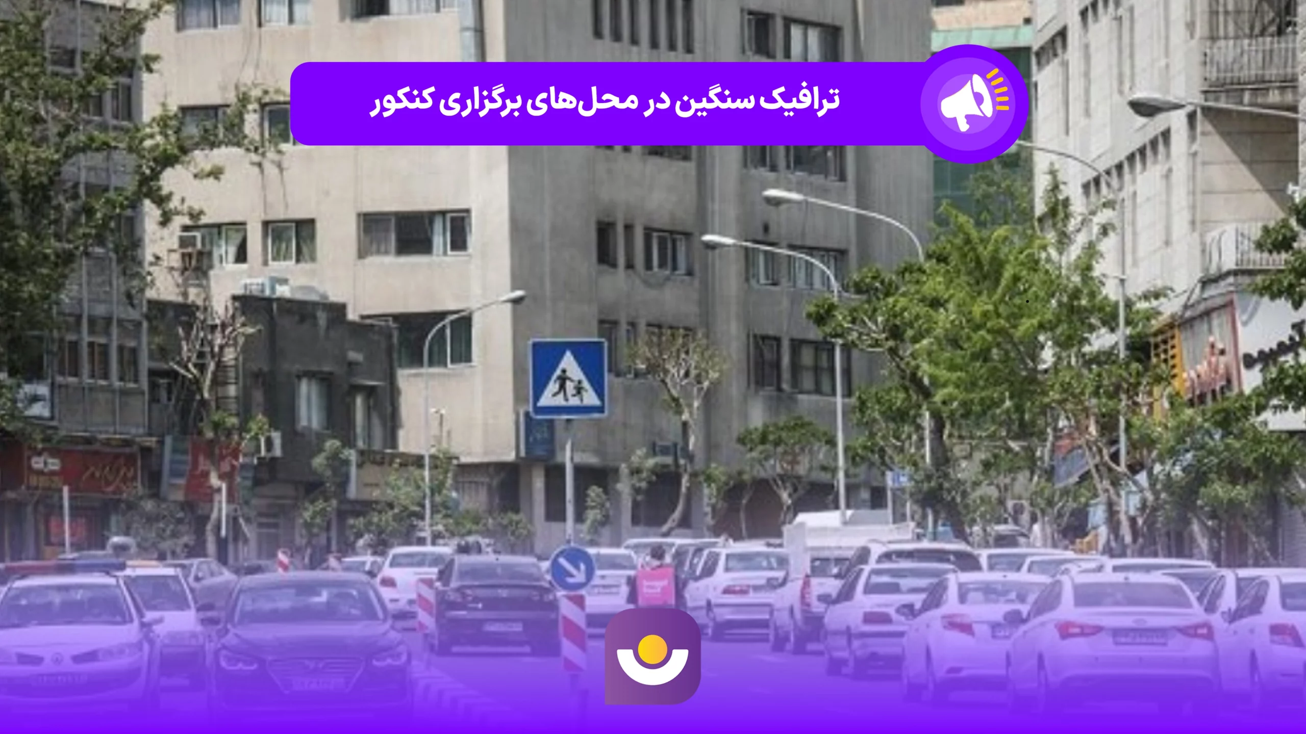 ترافیک سنگین و پرحجم در نقاط برگزاری کنکور سراسری